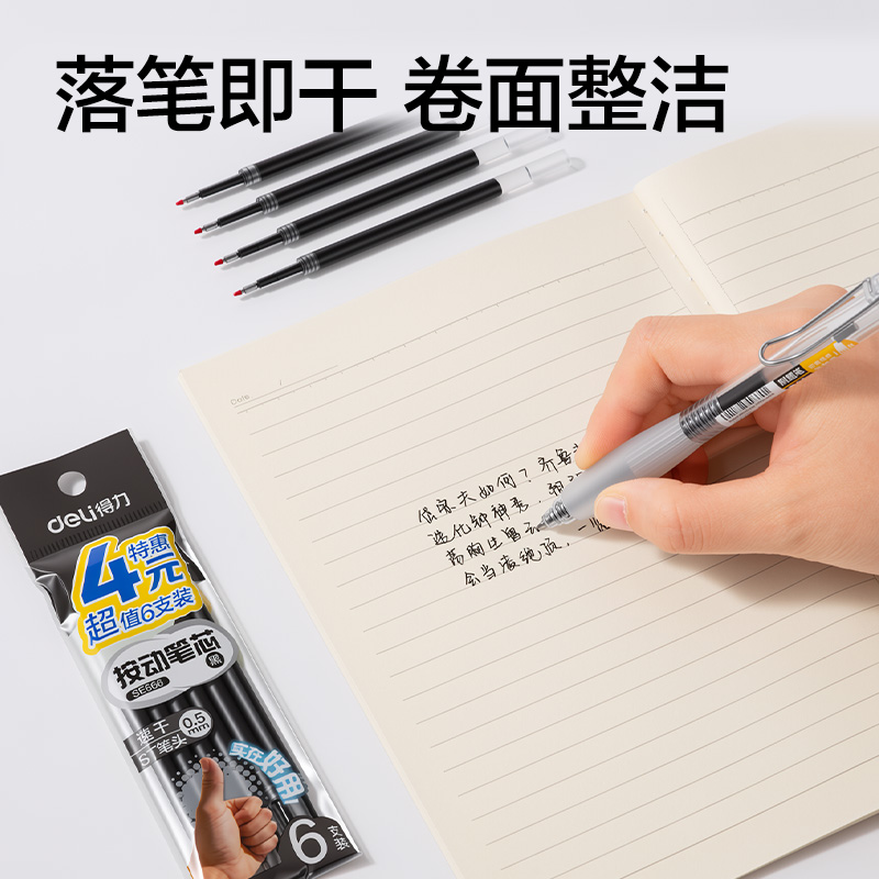 得力SE666按動中性筆替芯0.5mm速干ST頭(黑)(6支/袋)