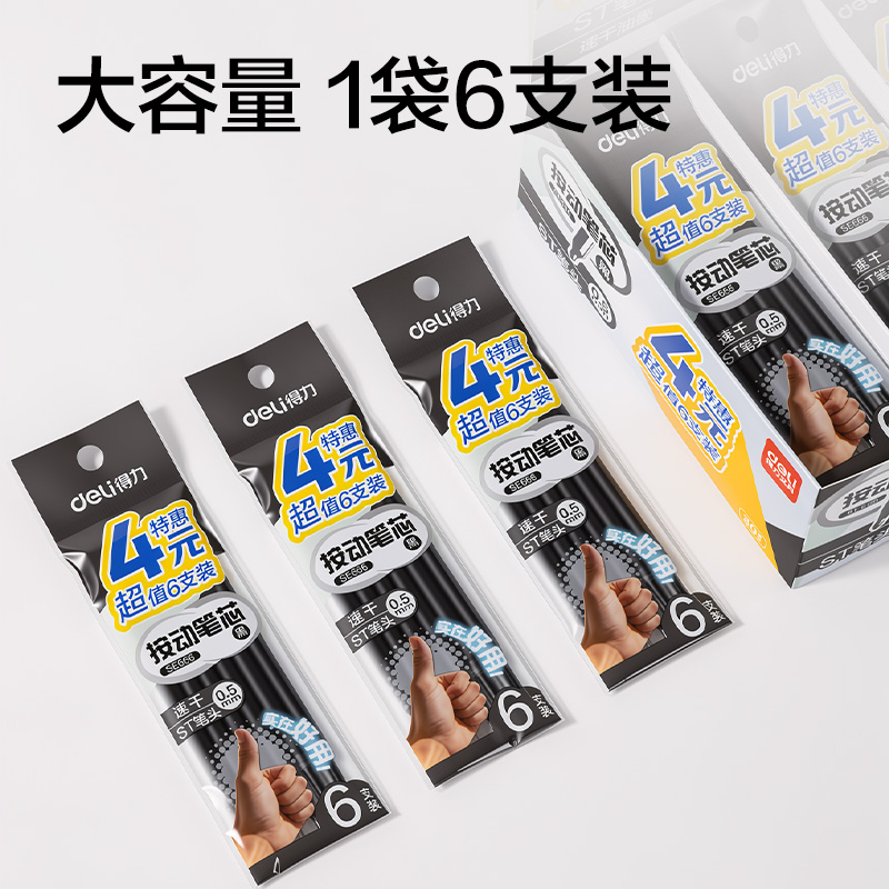 得力SE666按動中性筆替芯0.5mm速干ST頭(黑)(6支/袋)