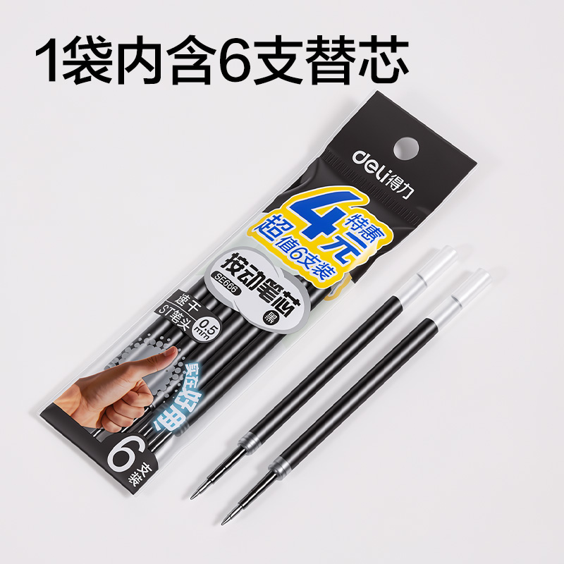 得力SE666按動中性筆替芯0.5mm速干ST頭(黑)(6支/袋)