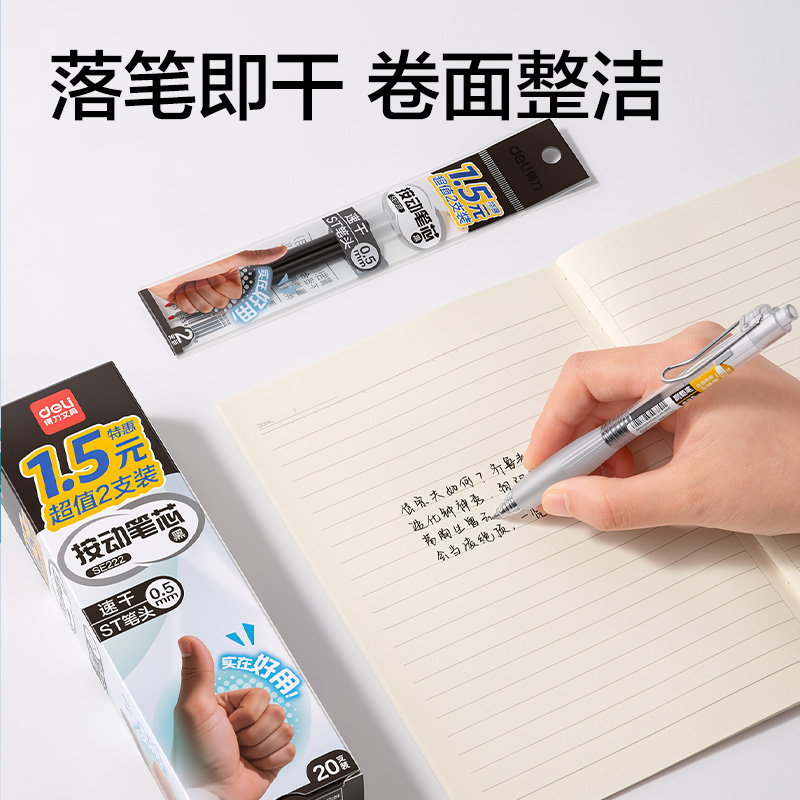 得力SE222按動(dòng)中性筆替芯0.5mm速干ST頭(黑)(2支/袋)