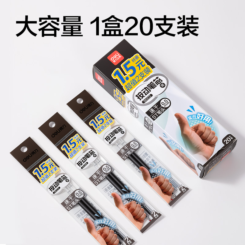 得力SE222按動(dòng)中性筆替芯0.5mm速干ST頭(黑)(2支/袋)