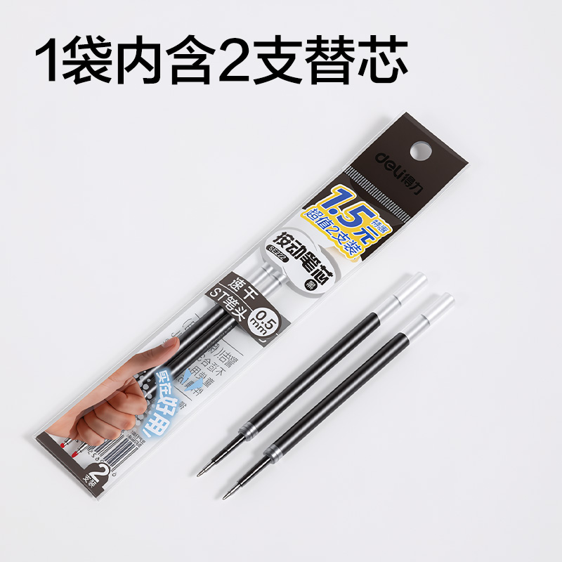 得力SE222按動(dòng)中性筆替芯0.5mm速干ST頭(黑)(2支/袋)