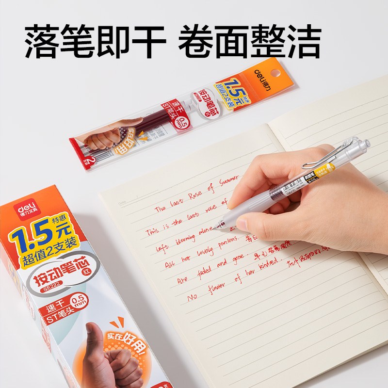 得力SE222按動(dòng)中性筆替芯0.5mm速干ST頭(紅)(2支/袋)