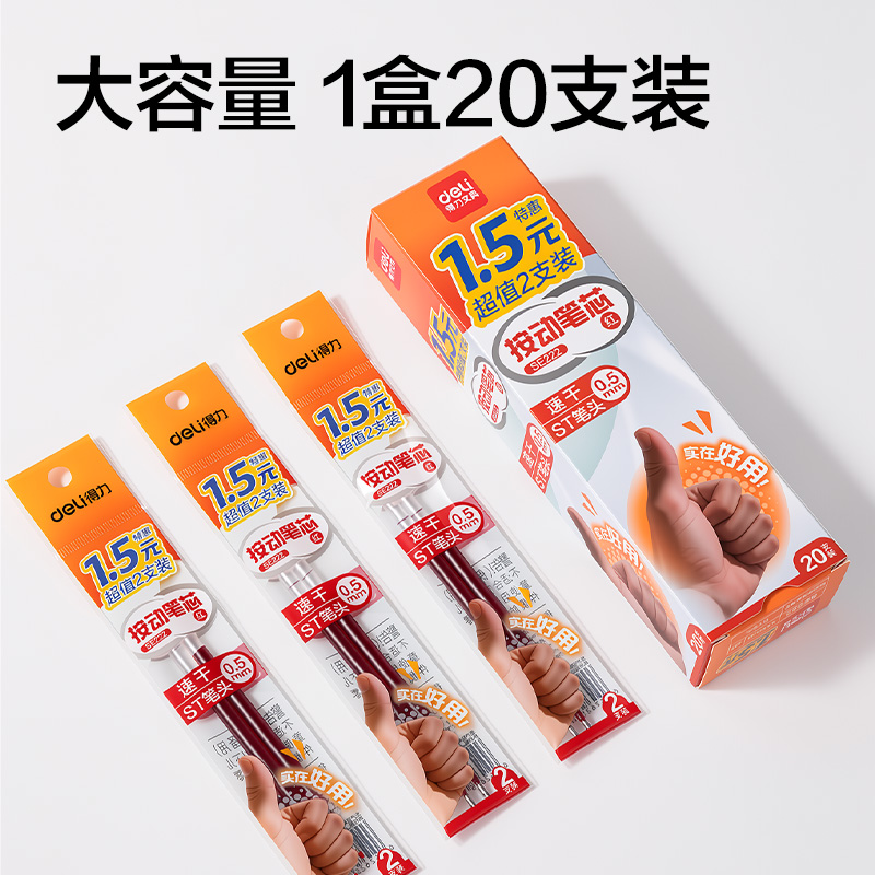 得力SE222按動(dòng)中性筆替芯0.5mm速干ST頭(紅)(2支/袋)