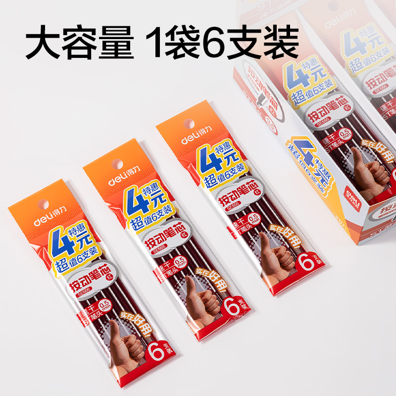 得力SE666按動中性筆替芯0.5mm速干ST頭(紅)(6支/袋)