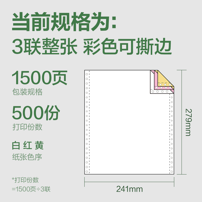 得力班達海BDD241-3電腦打印紙(CS彩色撕邊)(1500頁/盒)
