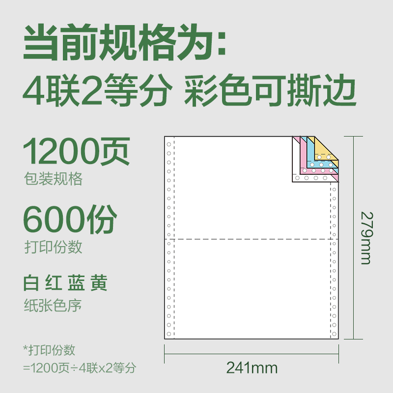 得力班達海BDH241-4電腦打印紙(1/2CS彩色撕邊)(1200頁/盒)