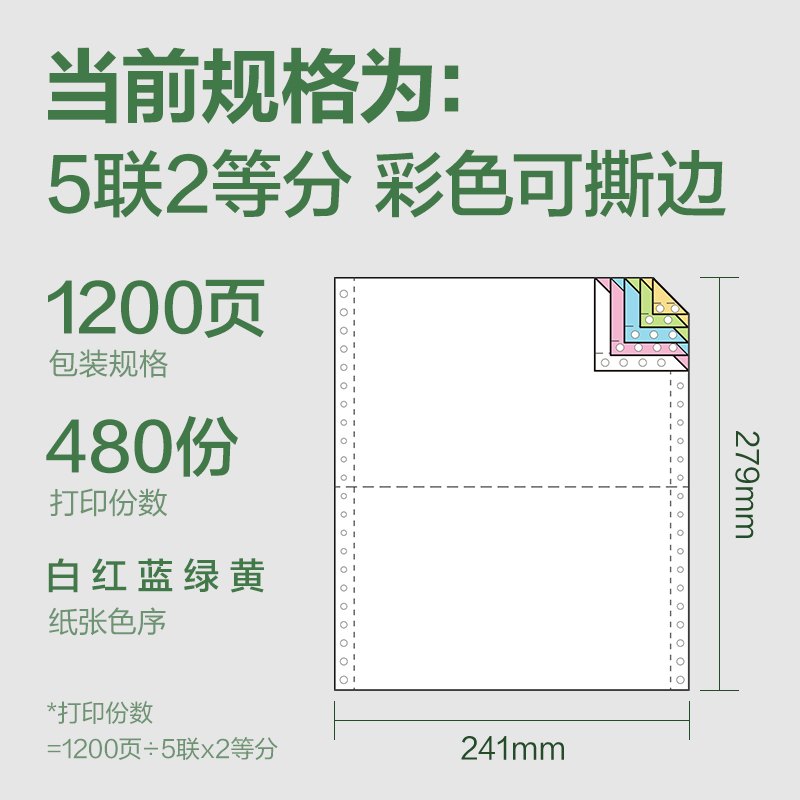 得力班達(dá)海BDH241-5電腦打印紙(1/2CS彩色撕邊)(1200頁(yè)/盒)