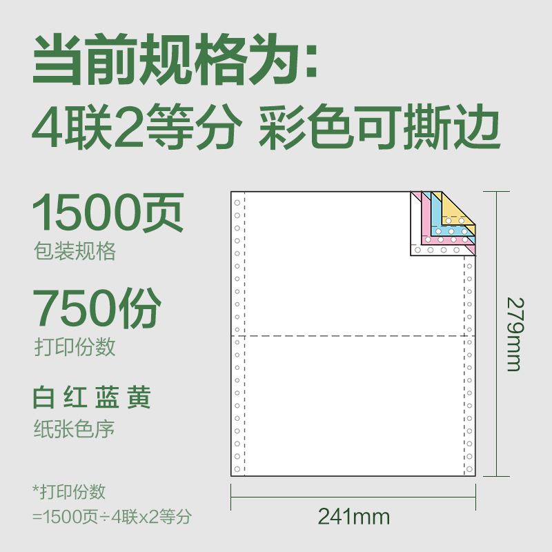 得力班達(dá)海BDD241-4電腦打印紙(1/2CS彩色撕邊)(1500頁/盒)