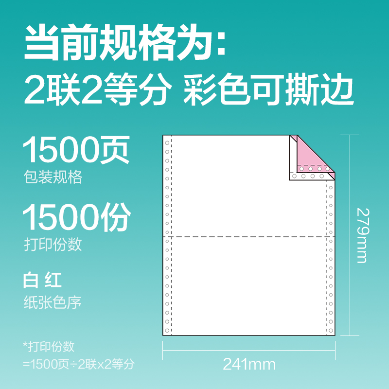 得力薄荷海BHE241-2電腦打印紙(1/2CS彩色撕邊)(1500頁(yè)/盒)