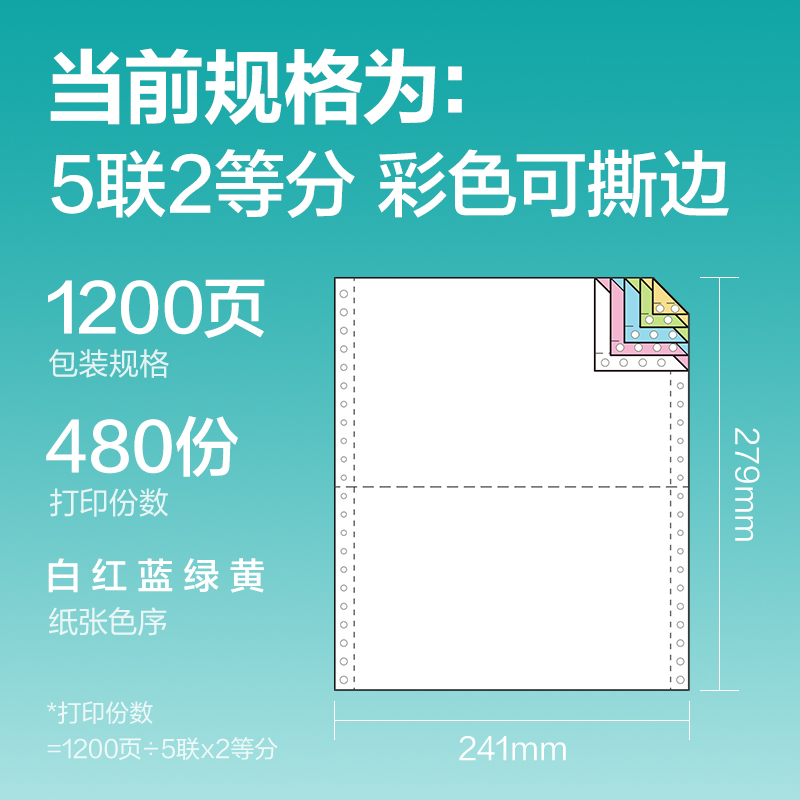 得力薄荷海BOH241-5電腦打印紙(1/2CS彩色撕邊)(1200頁/盒)