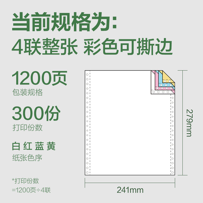 得力班達(dá)海BDH241-4電腦打印紙(CS彩色撕邊)(1200頁(yè)/盒)