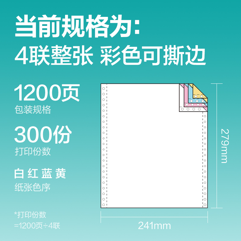 得力薄荷海BHE241-4電腦打印紙(CS彩色撕邊)(1500頁/盒)