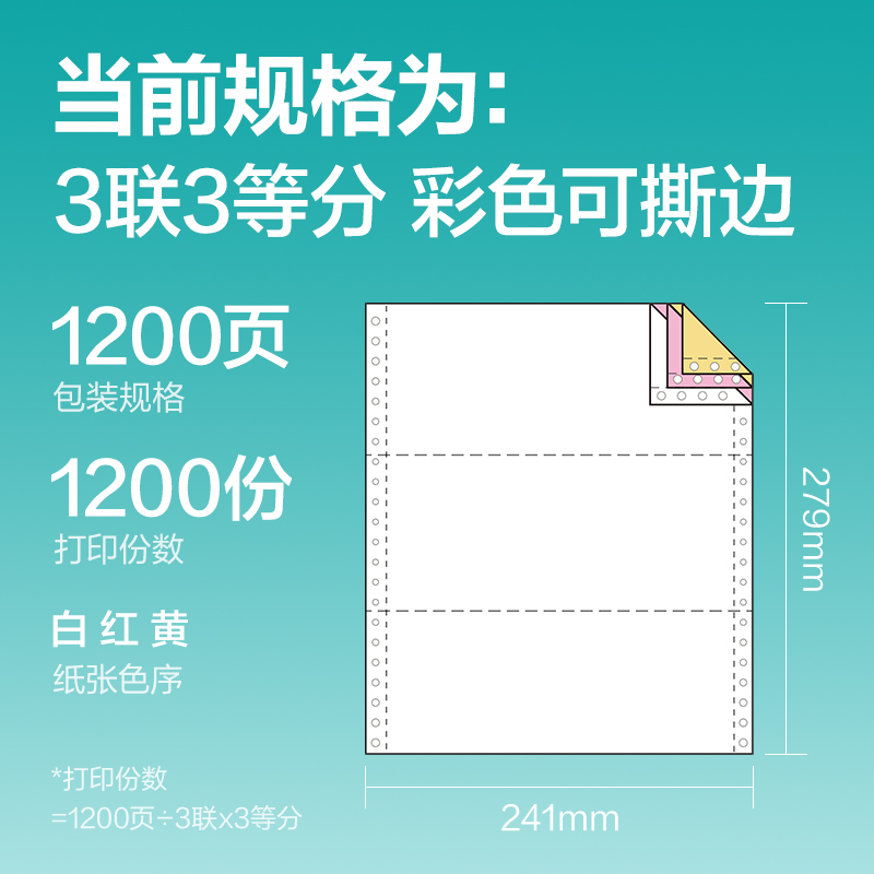 得力薄荷海BOH241-3電腦打印紙(1/3CS彩色撕邊)(1200頁/盒)