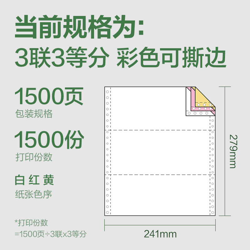得力班達(dá)海BDD241-3電腦打印紙(1/3CS彩色撕邊)(1500頁/盒)