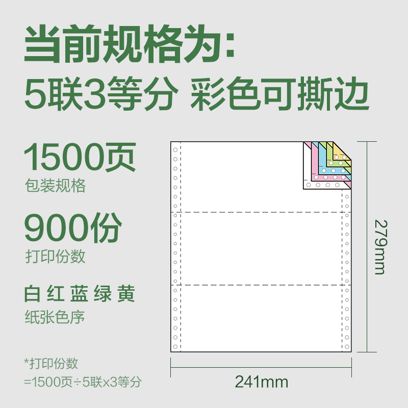 得力班達(dá)海BDD241-5電腦打印紙(1/3CS彩色撕邊)(1500頁/盒)