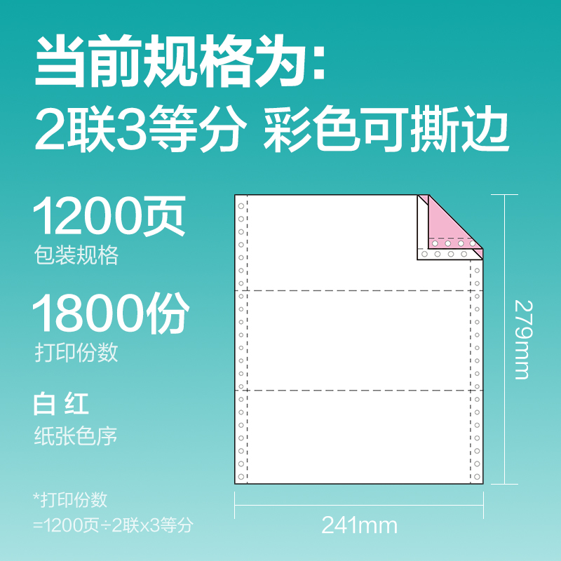 得力薄荷海BOH241-2電腦打印紙(1/3CS彩色撕邊)(1200頁/盒)