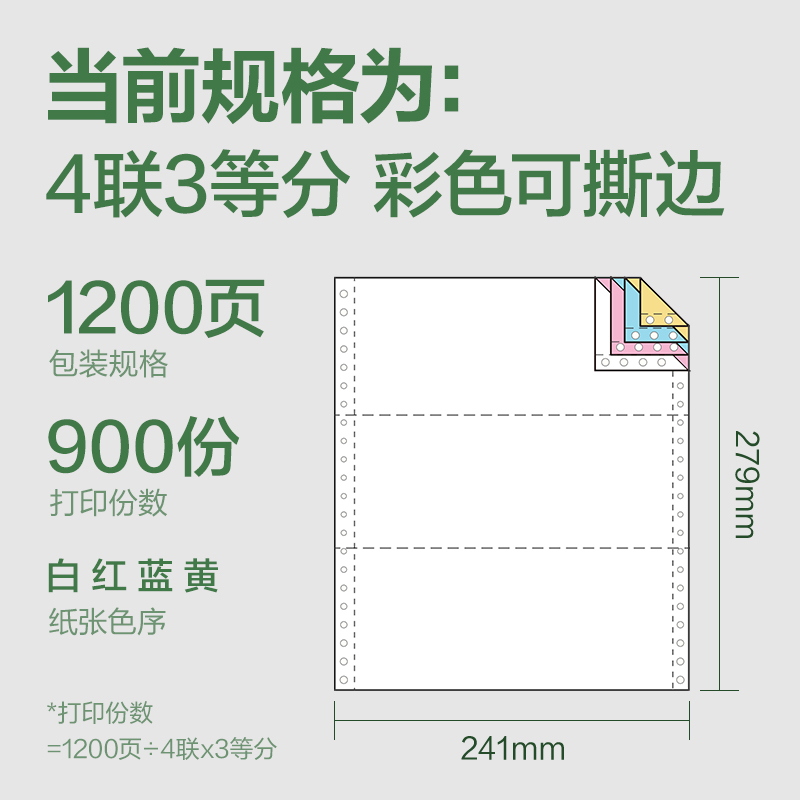 得力班達(dá)海BDH241-4電腦打印紙(1/3CS彩色撕邊)(1200頁/盒)