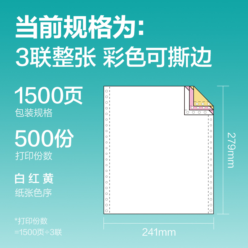 得力薄荷海BHE241-3電腦打印紙(CS彩色撕邊)(1500頁/盒)