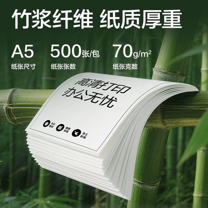 得力ZF108竹宣復(fù)印紙A5-70g-16包(綠色包裝)(包)