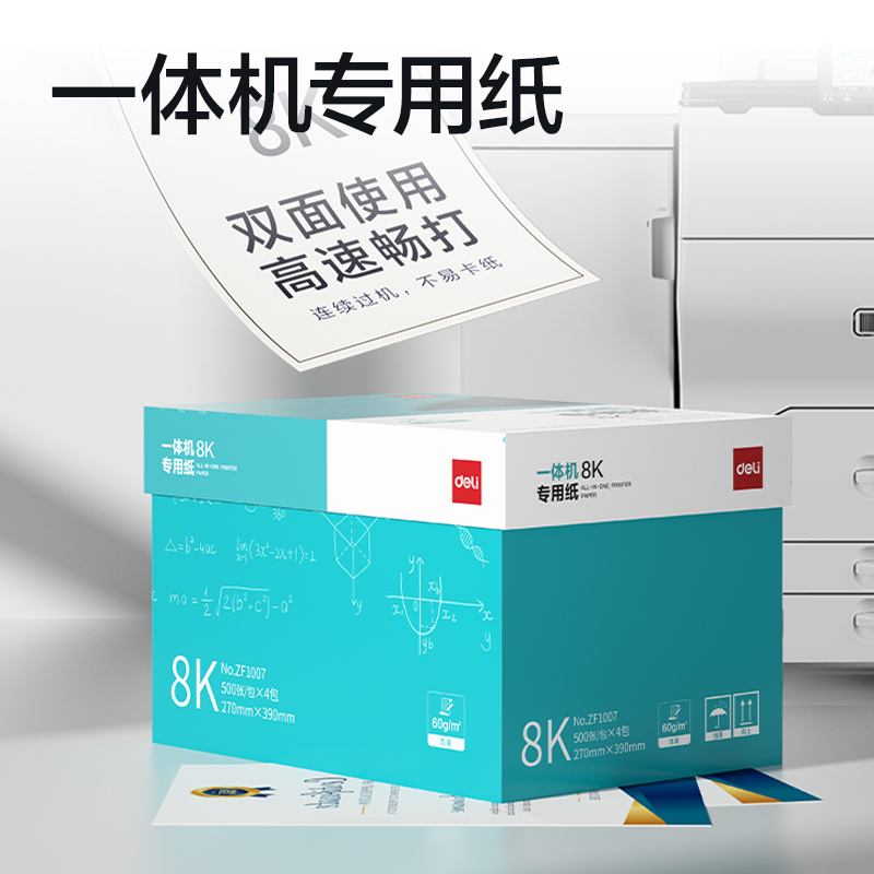 得力ZF1007一體機用紙8K-60g-500頁-4包(本白)(包)