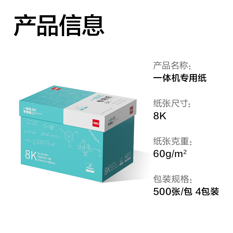 得力ZF1007一體機用紙8K-60g-500頁-4包(本白)(包)