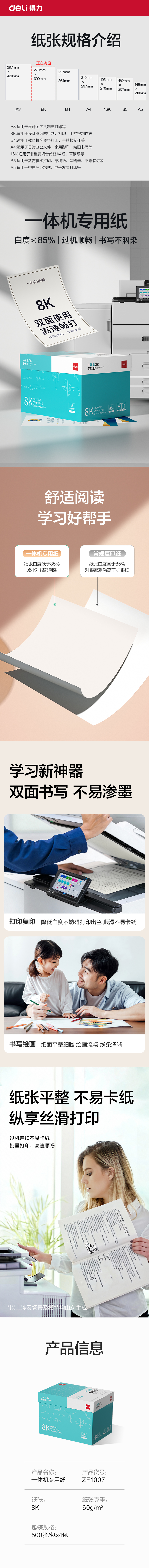 得力ZF1007一體機用紙8K-60g-500頁-4包(本白)(包)