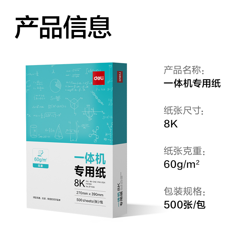 得力ZF1006一體機(jī)用紙8K-60g-500頁(yè)-1包(本白)(包)