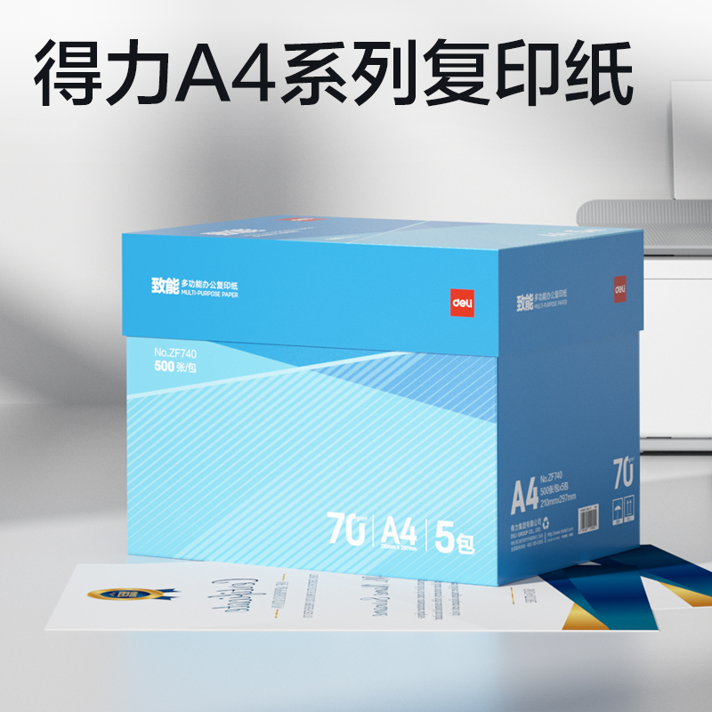 得力ZF740致能復(fù)印紙A4-70g-5包(藍(lán)色包裝)(包)