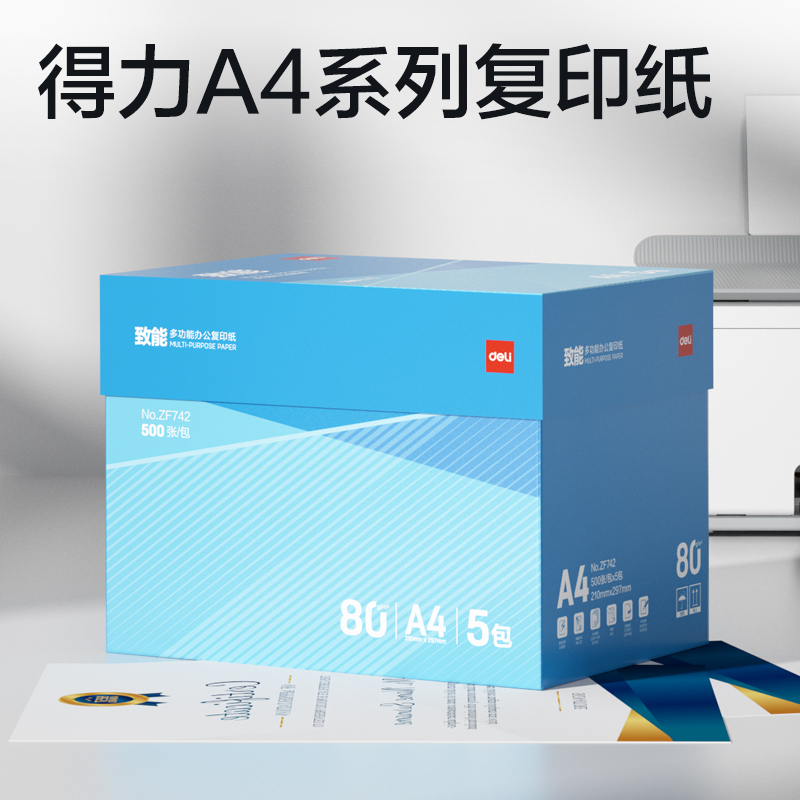 得力ZF742致能復(fù)印紙A4-80g-5包(藍色包裝)(包)