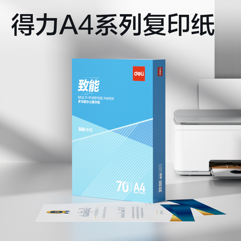 得力ZF739致能復印紙A4-70g-1包(藍色包裝)(包)