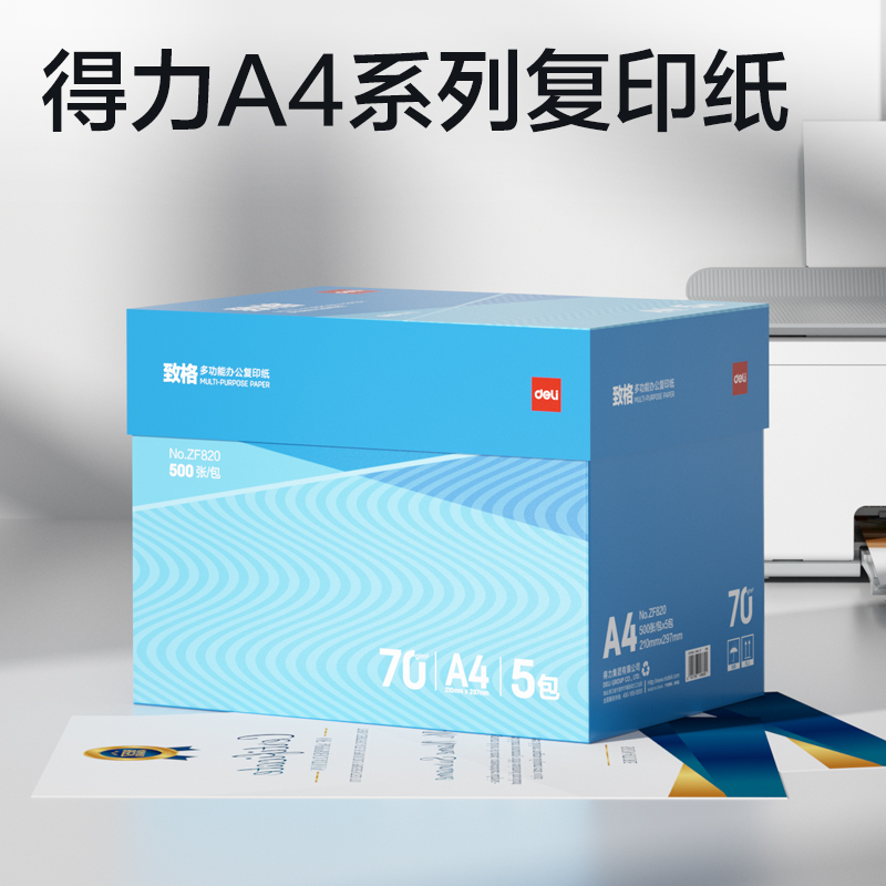 得力ZF820致格復(fù)印紙A4-70g-5包(藍(lán)色包裝)(包)