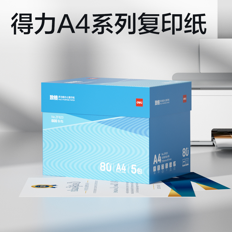 得力ZF823致格復印紙A4-80g-5包(藍色包裝)(包)
