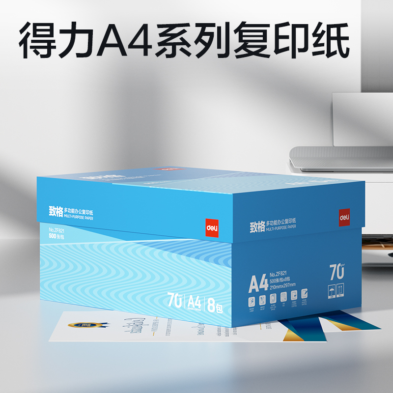 得力ZF821致格復(fù)印紙A4-70g-8包(藍色包裝)(包)