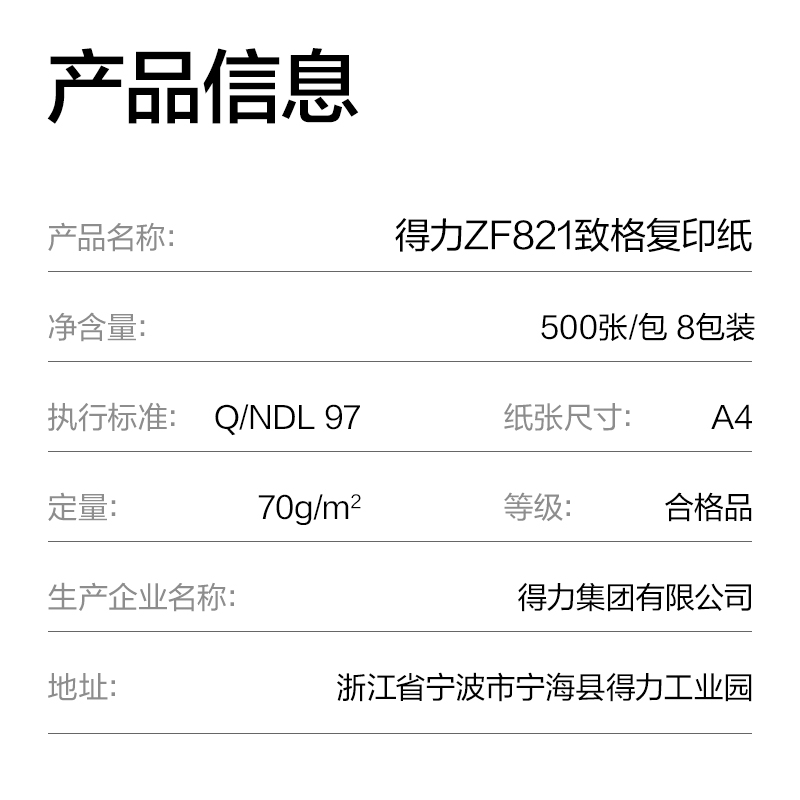 得力ZF821致格復(fù)印紙A4-70g-8包(藍色包裝)(包)