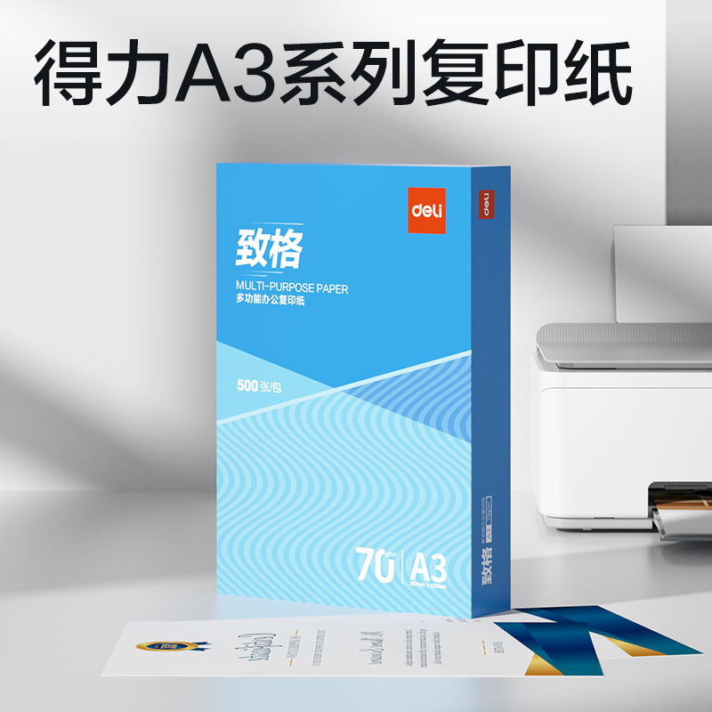 得力ZF824致格復(fù)印紙A3-70g-1包(藍(lán)色包裝)(包)