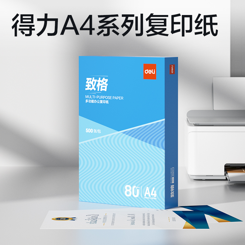 得力ZF822致格復(fù)印紙A4-80g-1包(藍色包裝)(包)
