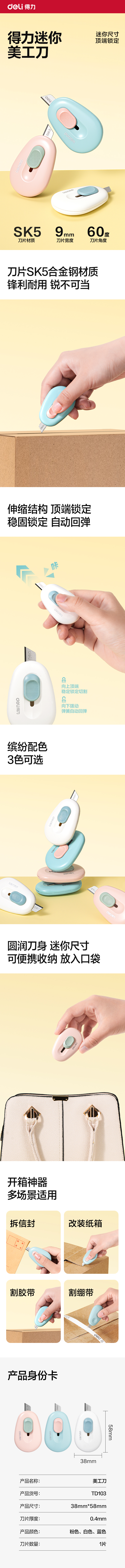 得力TD103美工刀(白色)(把)