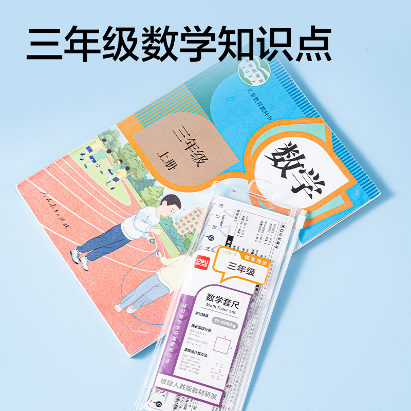 得力VC9-3人教版同步三年級數(shù)學套尺18cm(透明)(套)