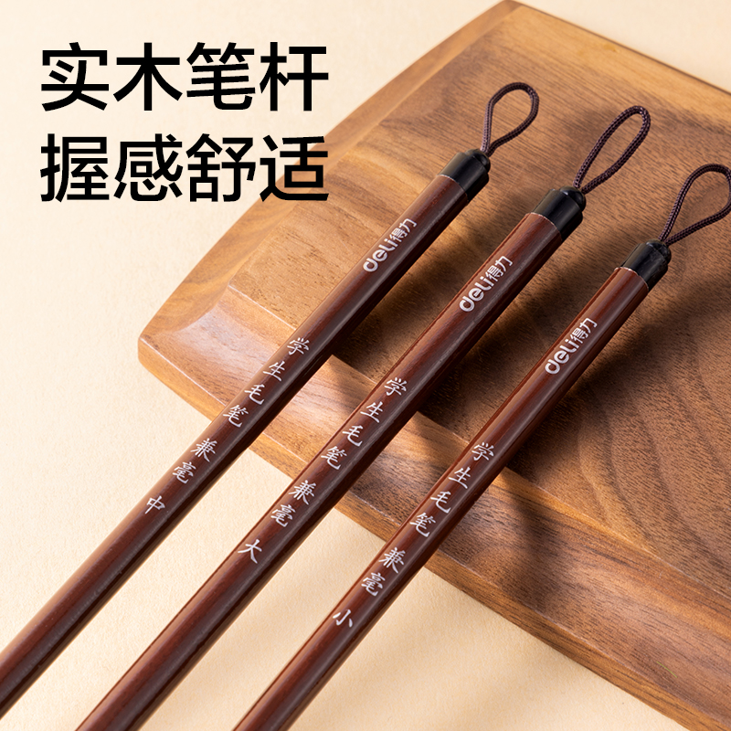 得力HW147-S學(xué)生毛筆兼毫小號(棕)(1支/袋)