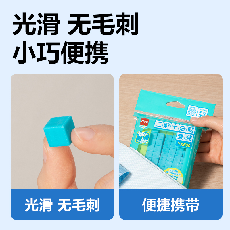 得力YX581學(xué)具三階十進(jìn)制套裝(混)(盒)