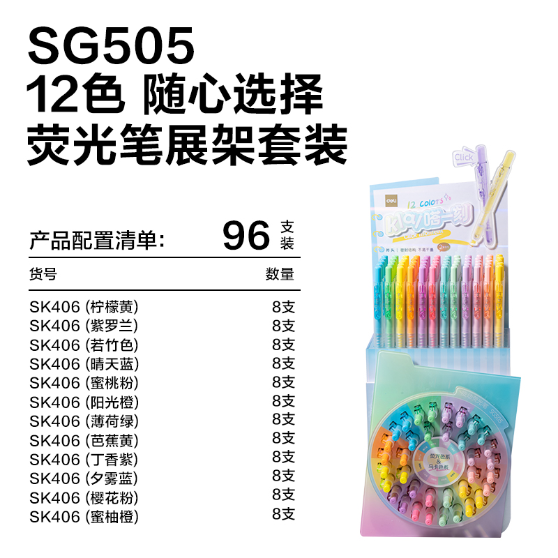 得力SG505按動(dòng)熒光筆展架套裝(混)(96支/架)