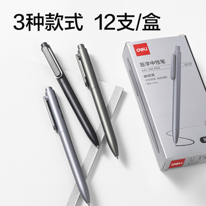 得力A12-07臻順滑按動(dòng)金屬中性筆0.7mm子彈頭(黑)(支)