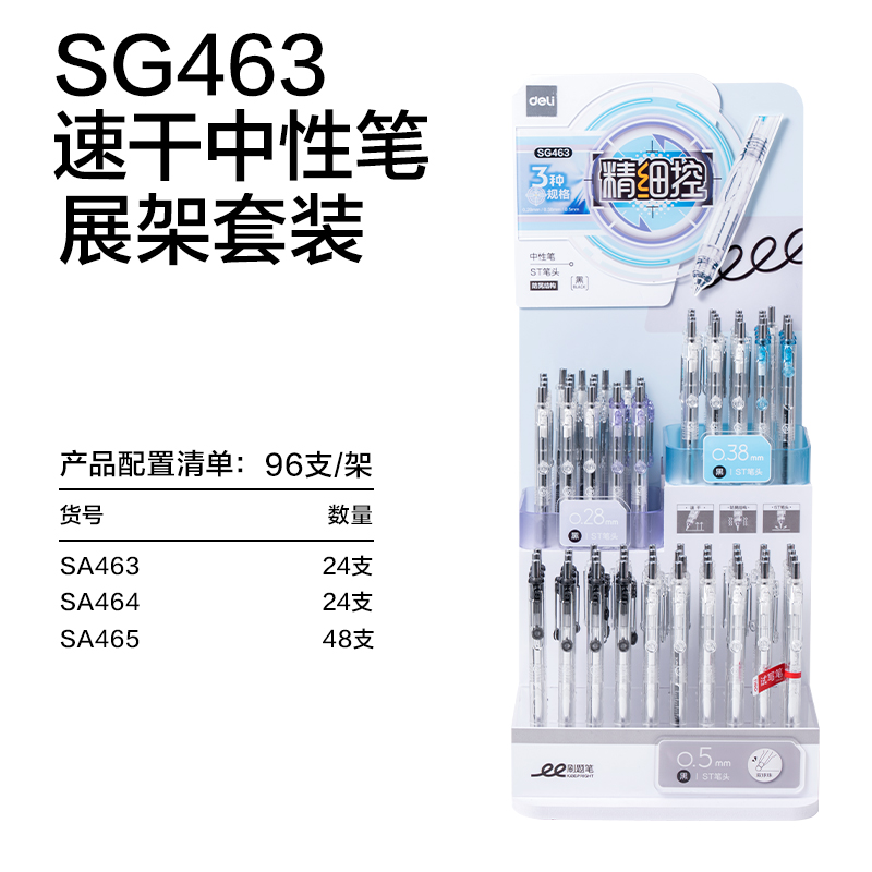 得力SG463精細(xì)控學(xué)霸速干個人型中性筆展架(黑)(96支/套)