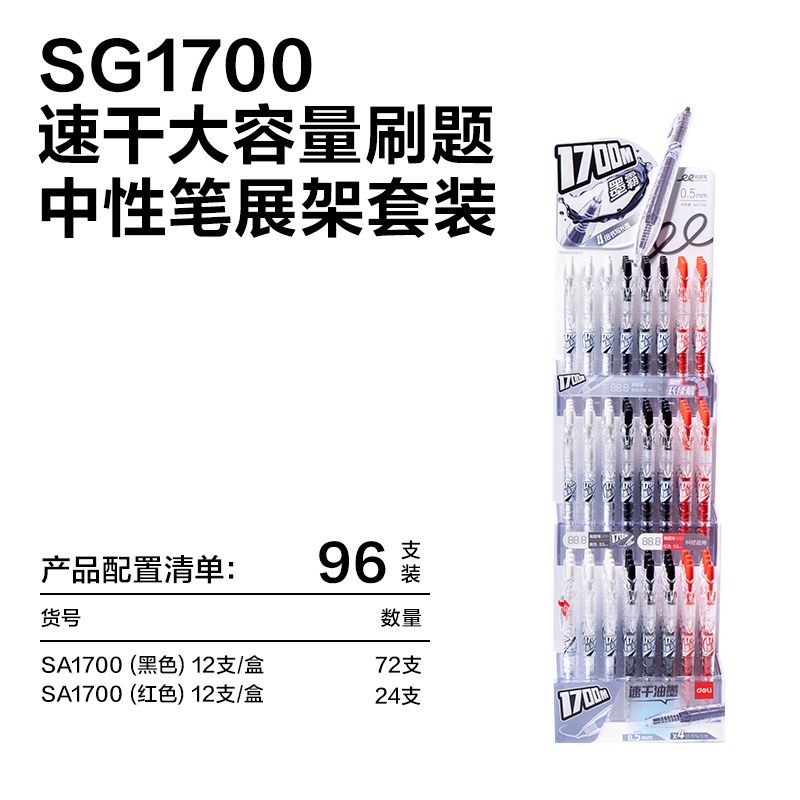 得力SG1700速干按動常規(guī)中性筆展架套裝0.5mmST頭(混)(套)