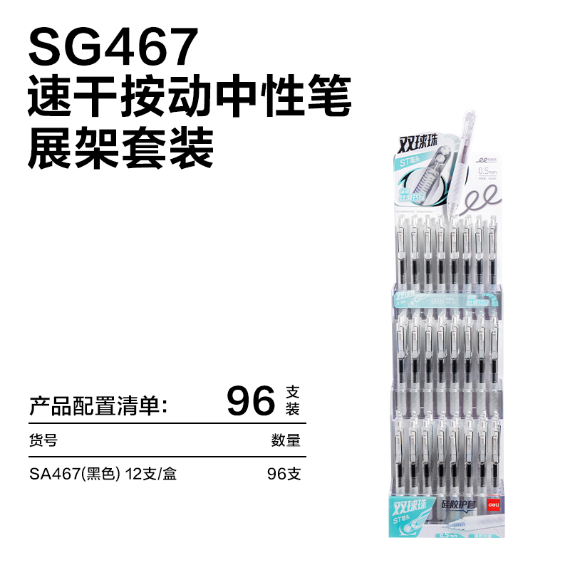 得力SG467速干按動常規(guī)中性筆展架套裝0.5mm雙珠ST頭(黑)(96支/套)