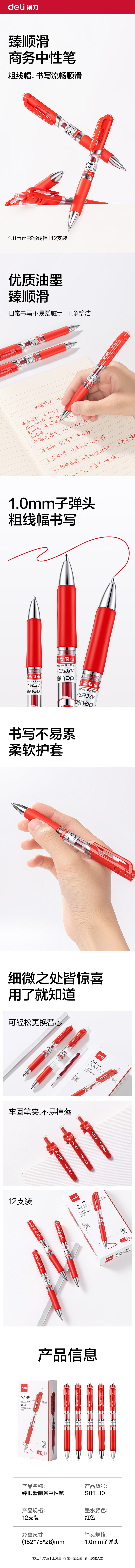 得力S01-10臻順滑按動商務(wù)中性筆1.0mm子彈頭(紅)(支)