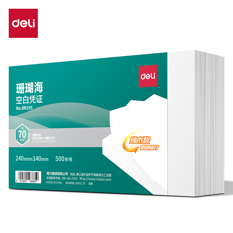 得力BR195珊瑚?？瞻讘{證240*140mm(70G)(混)(500張/包)