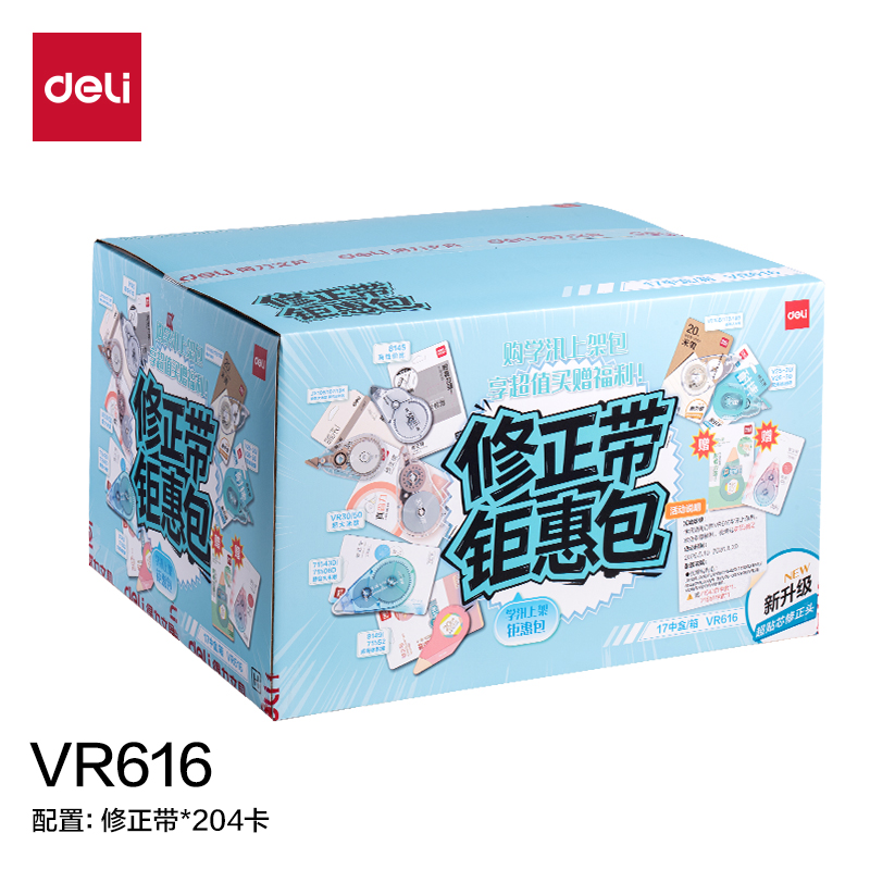 得力VR616修正學(xué)訊豪華包修正帶(混)(件)