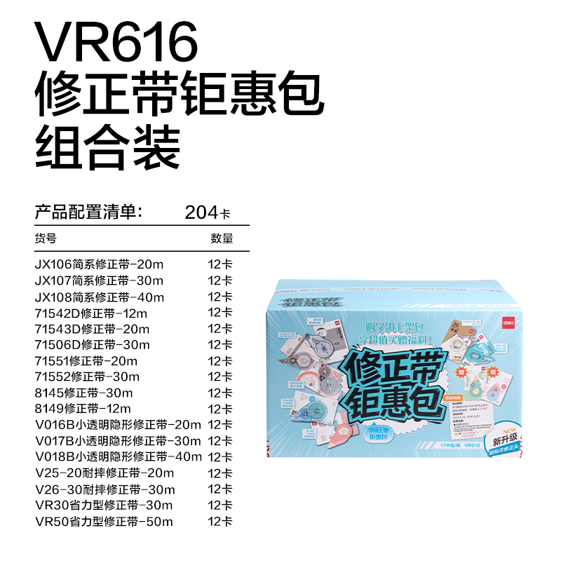得力VR616修正學(xué)訊豪華包修正帶(混)(件)